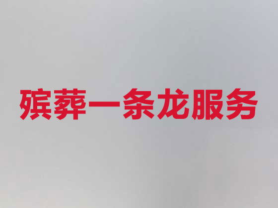 德阳殡葬服务-白事服务
